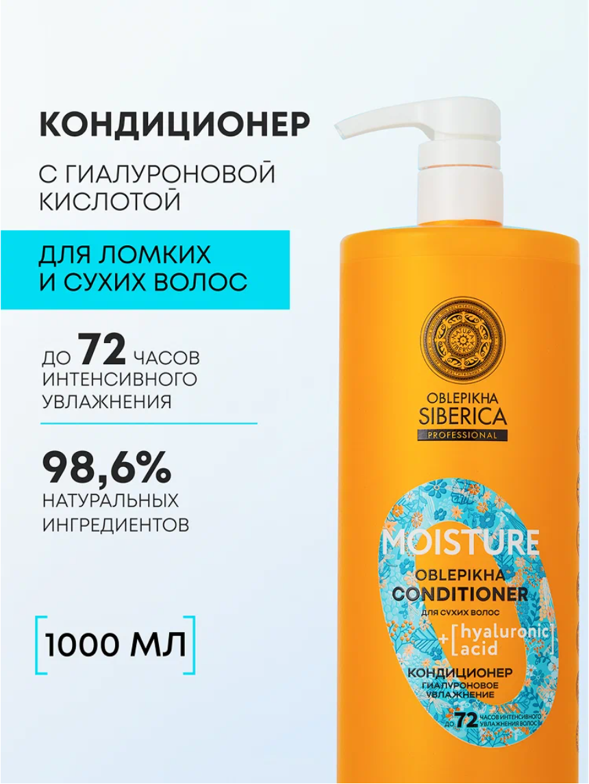 Natura Siberica Oblepikha MOISTURE Профессиональный облепиховый бальзам для сухих волос увлажняющий гиалуроновый, кондиционер ополаскиватель 1000 мл
