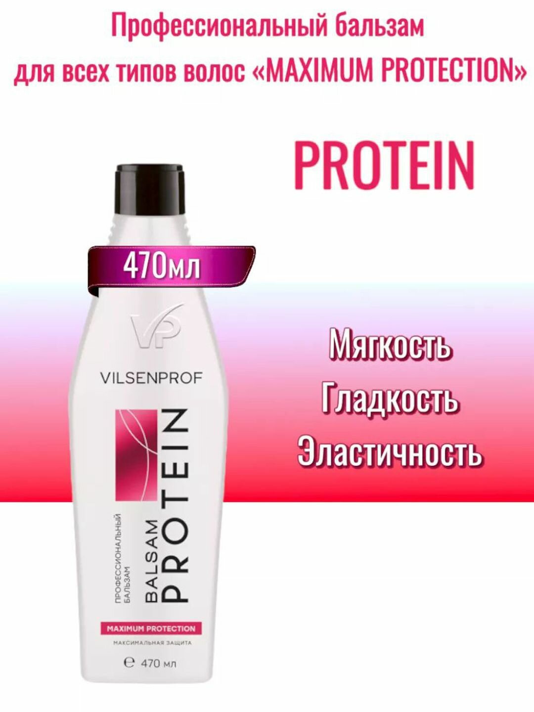 Бальзам Vilsen Perfect Hair, для всех типов волос, с протеином, 470мл