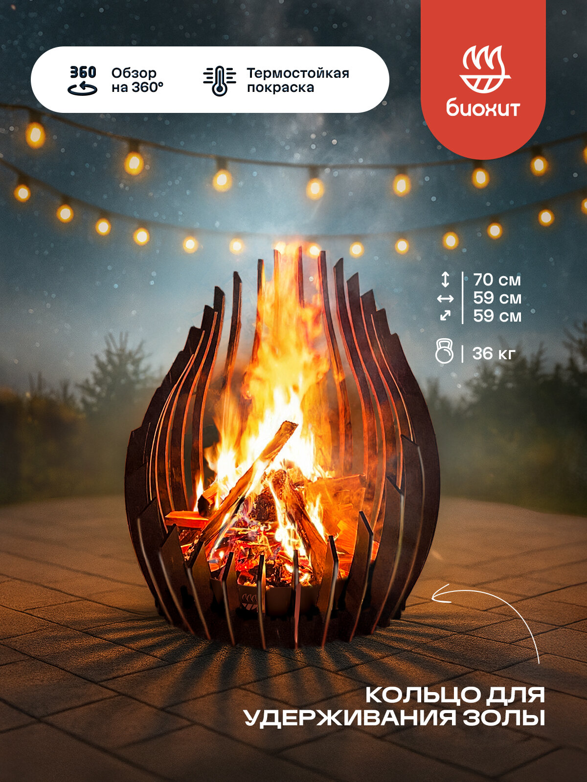 Костровая чаша - очаг Биохит Вью из 8мм стали с термостойким покрытием