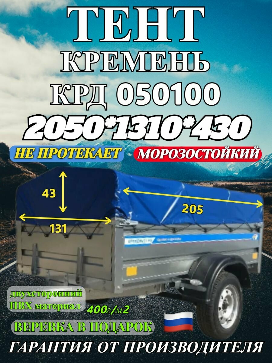 Тент для прицепа Кремень + (крыша домиком) КРД 050100 низкий 205х131х043м 400гр