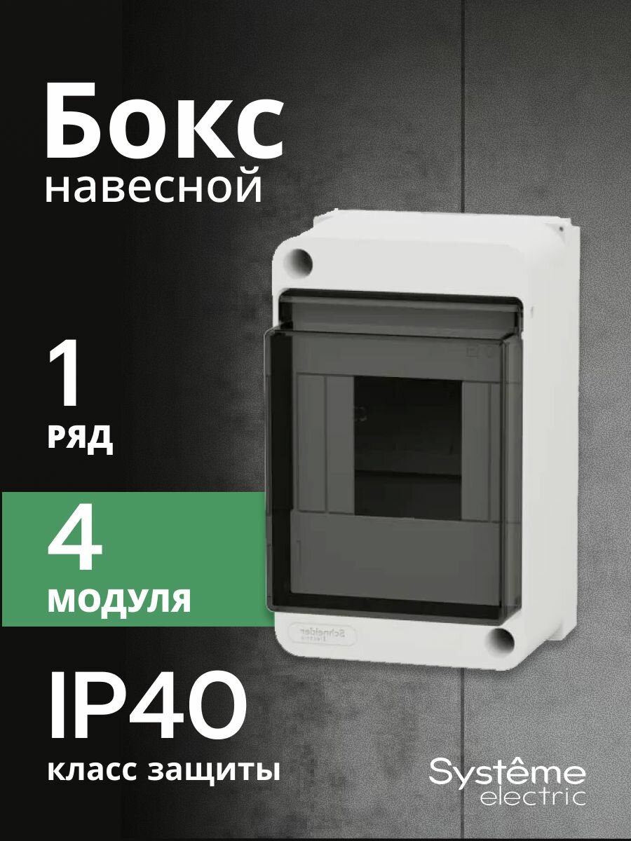 Бокс навесной 1 ряд 4 модуля с прозр. дверцей ОП City9 Box XS Schneider Electric/Systeme Electric SE EZ9EAB104