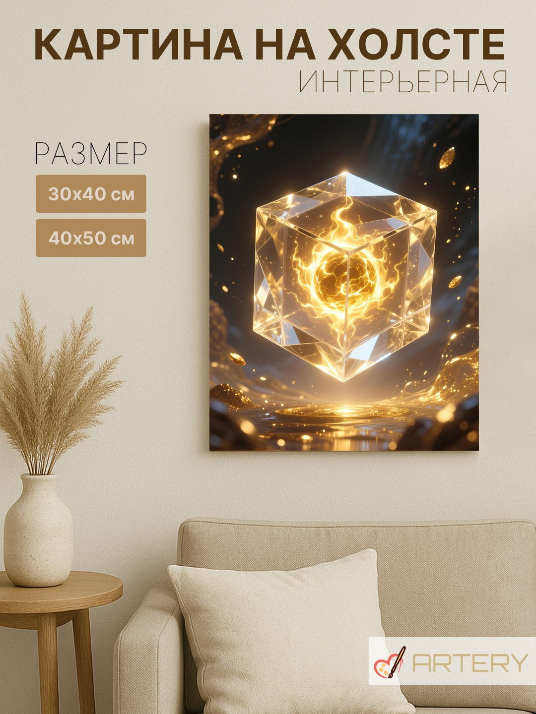 Картина интерьерная на стену ARTERY "Огненный кристалл в кубе", печать на холсте, постер на подрамнике 30х40 см — фото 1