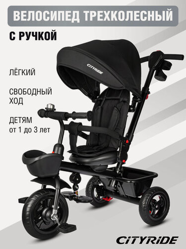 Изображение товара Велосипед детский трехколесный CITYRIDE, колеса EVA 10"/8", 3 уровня наклона спинки, подстаканник, CR-B3-08ED