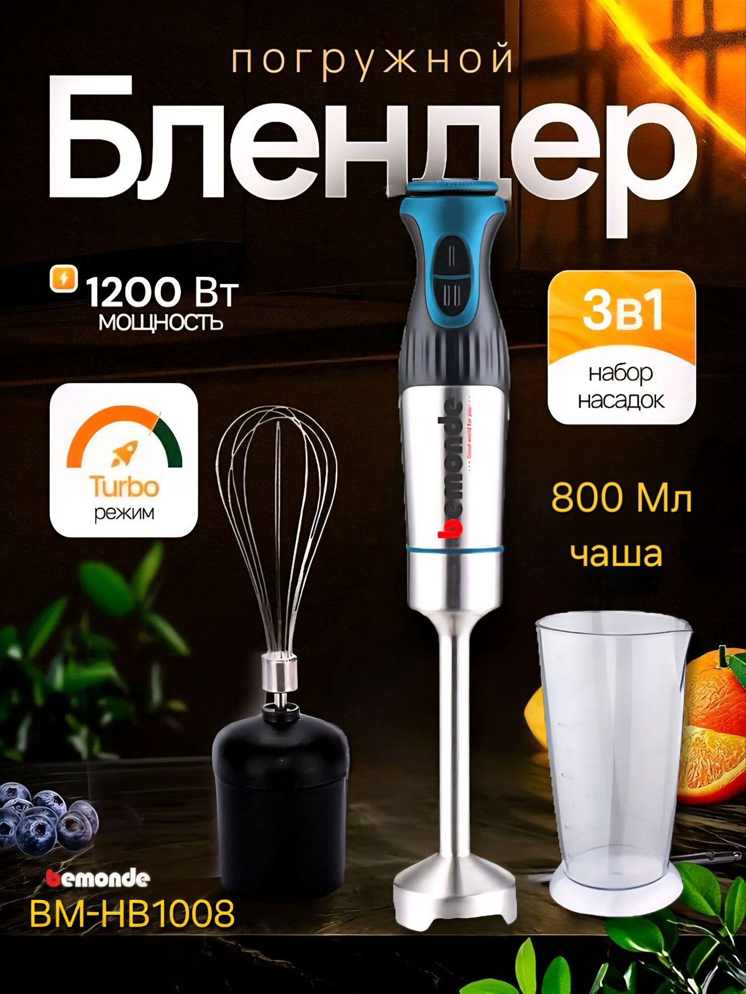 Блендер погружной bemonde BM-HB1008, пластик, мощность 1200 Вт