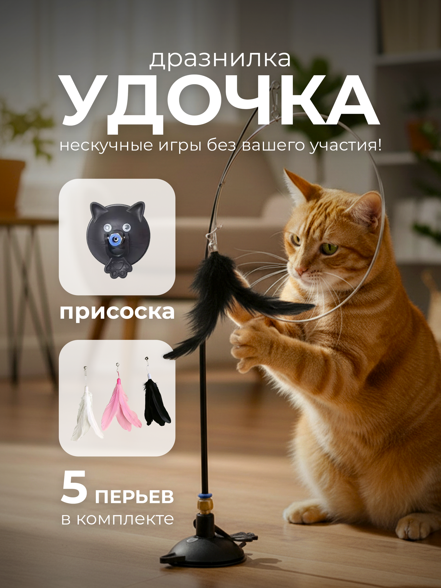 Удочка дразнилка с 5 перьями для кошек на присоске, игрушка интерактивная для котят
