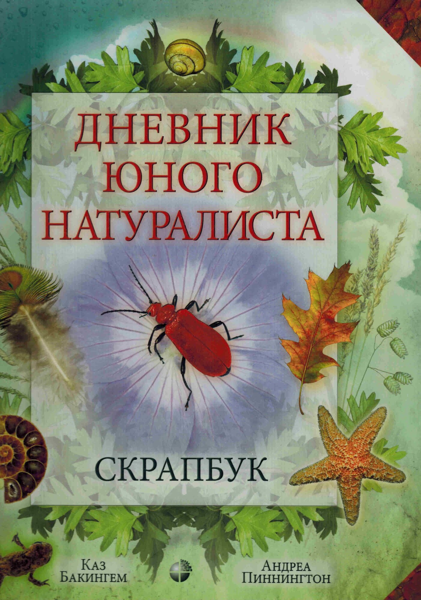 Дневник юного натуралиста