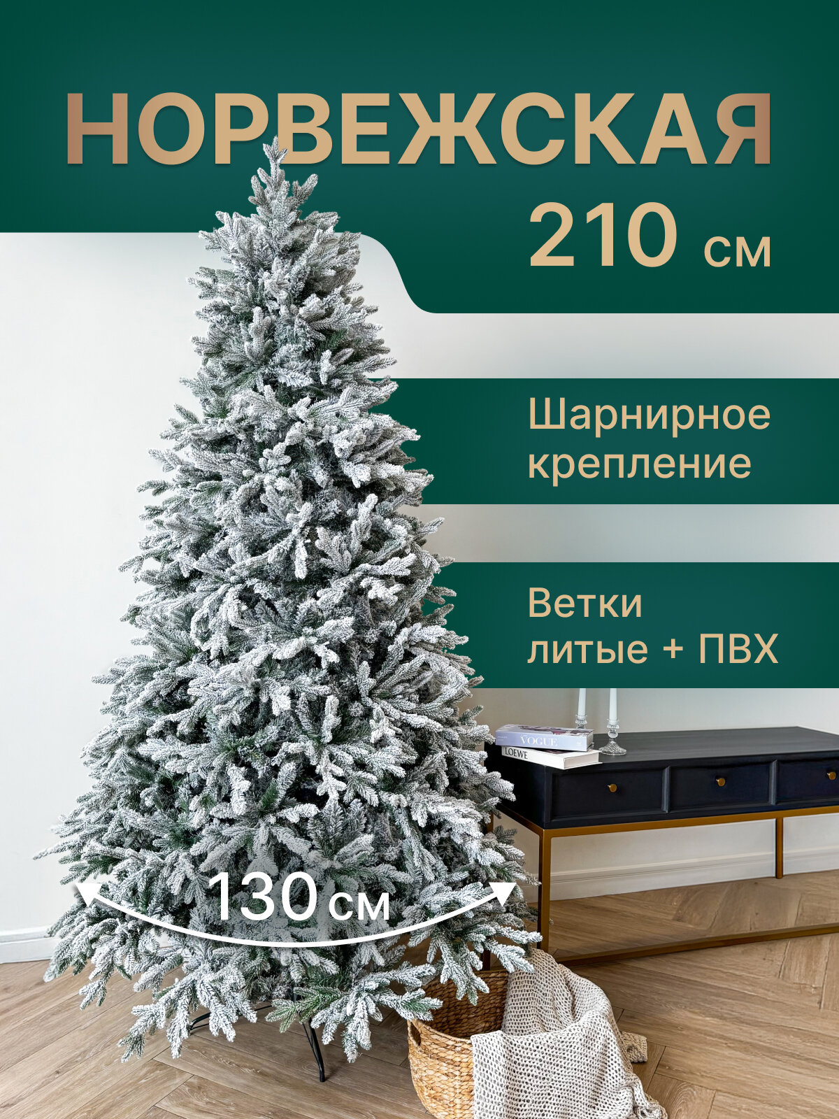 Елка искусственная Норвежская, литая + ПВХ, заснеженная 210 см