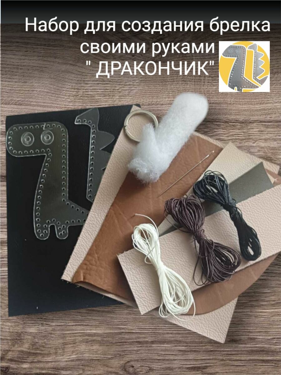 Набор лекало Брелок-дракончик 8х55см арт.44 для шитья из кожи.