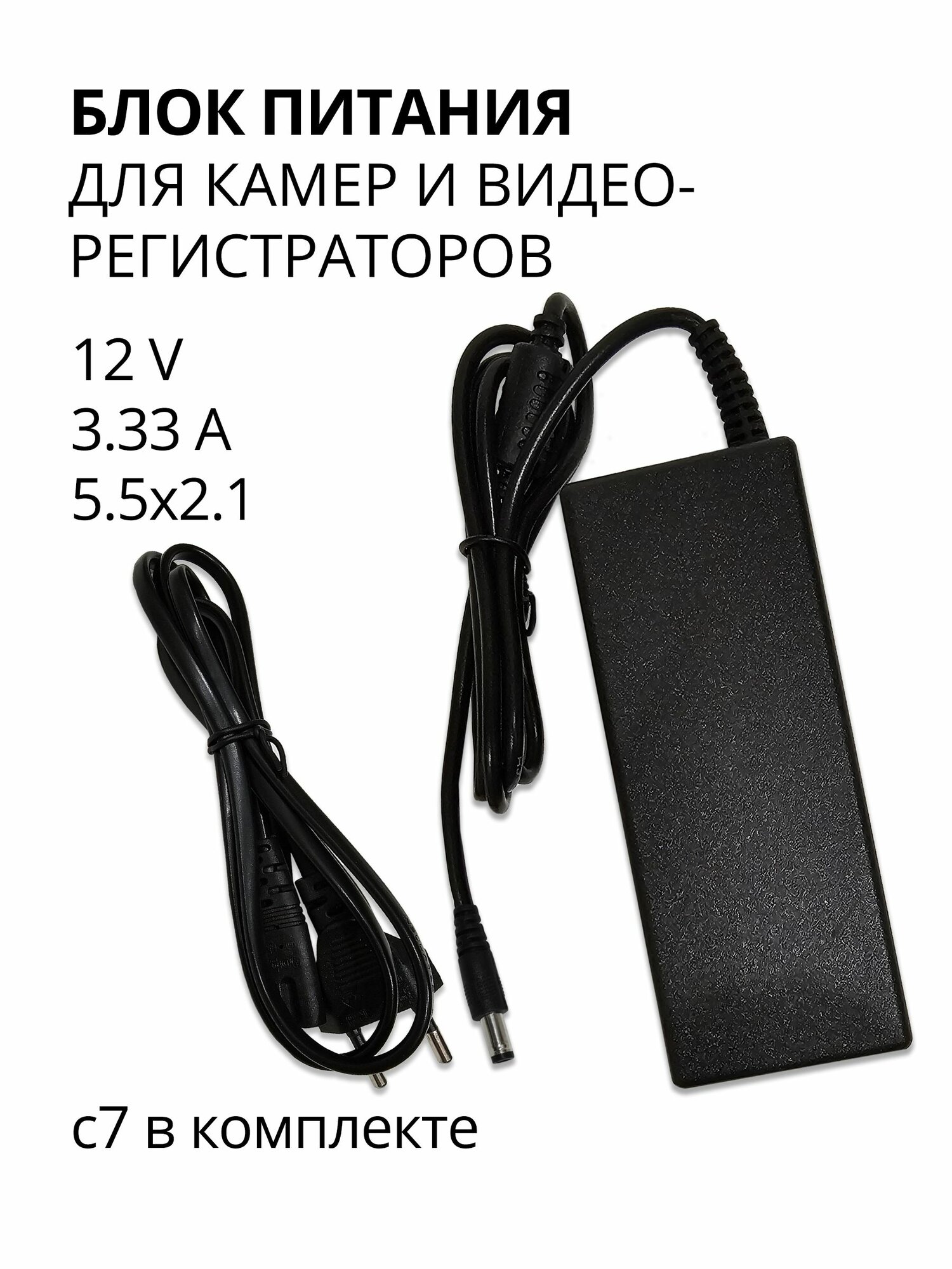 Блок питания для видеокамеры, видеорегистратора Hikvision, HiWatch и др, 12V-3.33A, 5.5x2.1