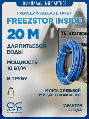 Изображение товара Греющий кабель в трубу Freezstop Inside, 20м 200Вт, сальниковый узел в комплекте
