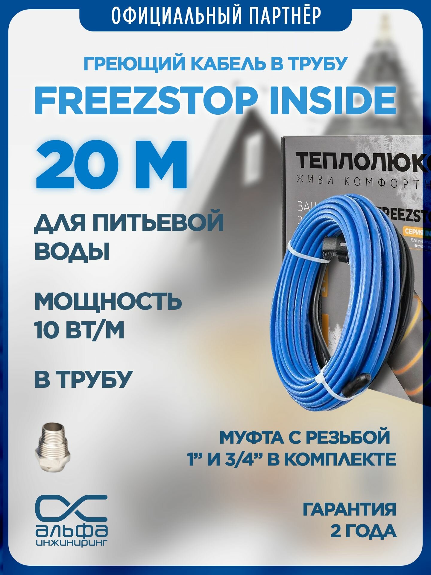 Греющий кабель в трубу Freezstop Inside 20м 200Вт сальниковый узел в комплекте