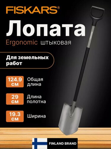 Изображение товара Лопата штыковая FISKARS Ergonomic (1066708)