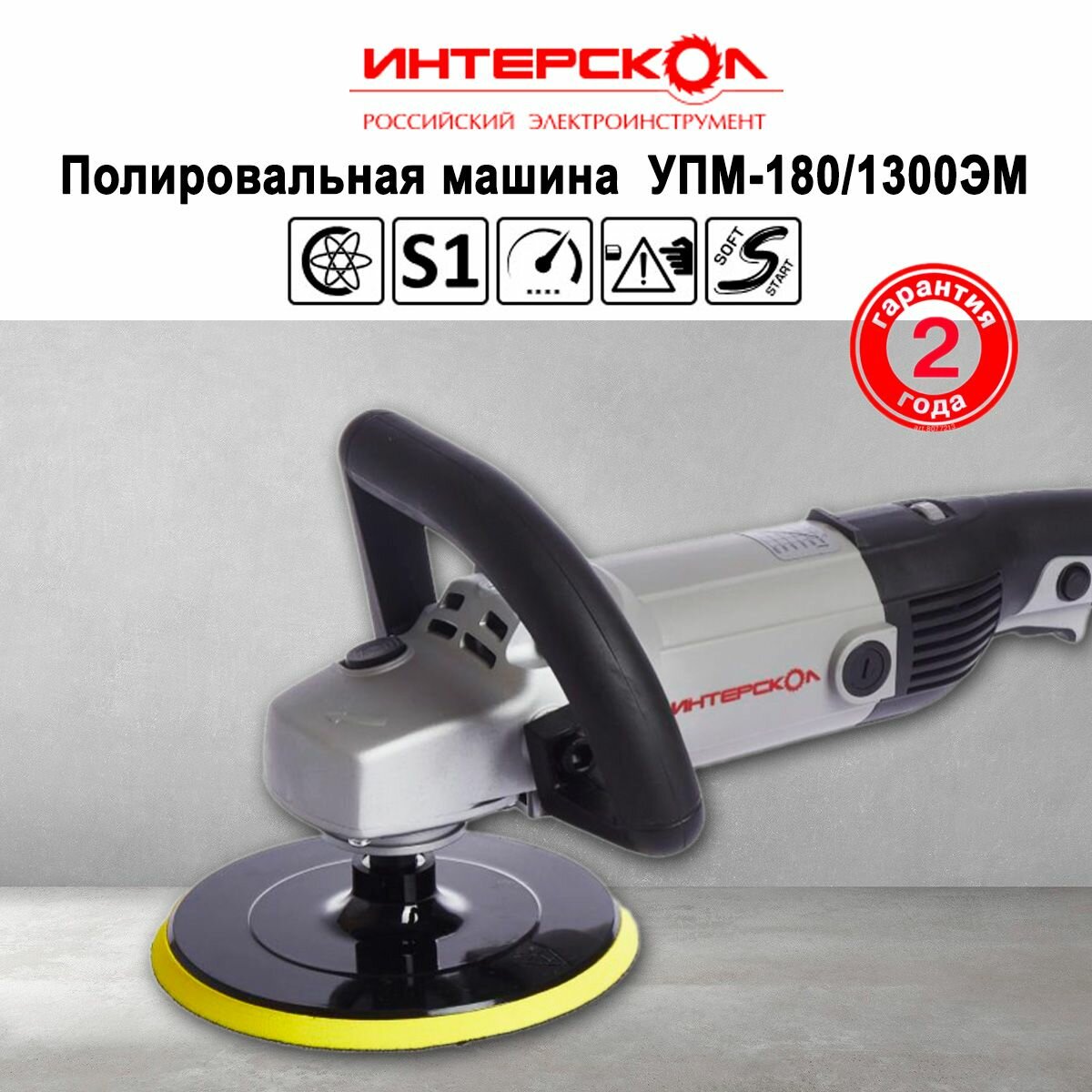 Полировальная машина угловая ИНТЕРСКОЛ УПМ-180/1300ЭМ