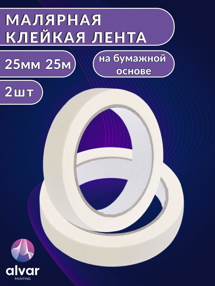 Малярная клейкая лента 25мм 25м белая (комплект из 2-х штук)