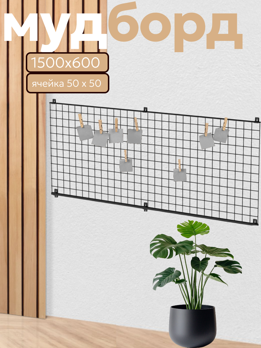 Органайзер для хранения настенный 150х60 см мудборд рамка для фотографий декоративная сетка лофт черный