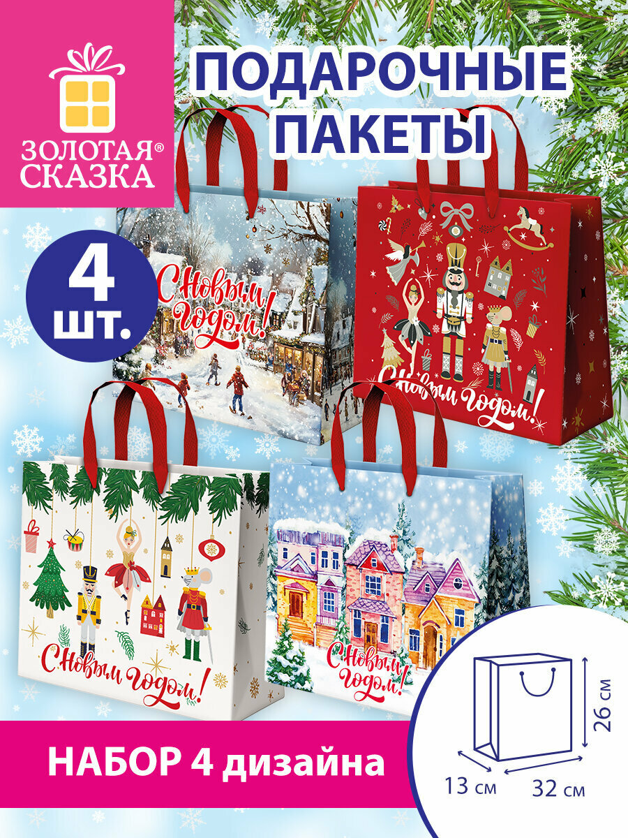 Пакет новогодний для подарков и сладостей в школу и офис набор 4 штуки 26х32х13 см фольга Золотая Сказка 592442