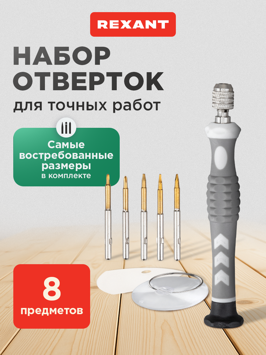 Набор отверток REXANT, для точечных работ, магнитный держатель, 8 штук