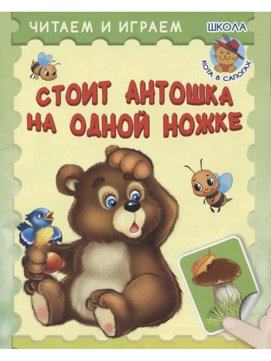 Стоит Антошка на одной ножке