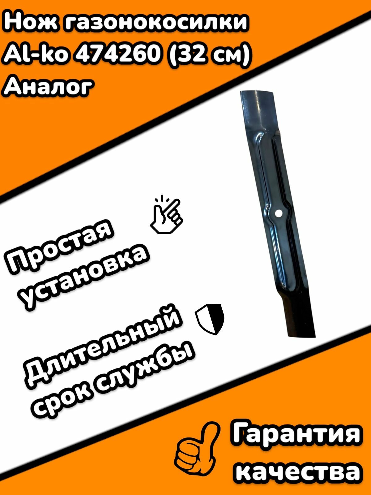 Нож газонокосилки Al-ko 474260 ( 32 см) Аналог