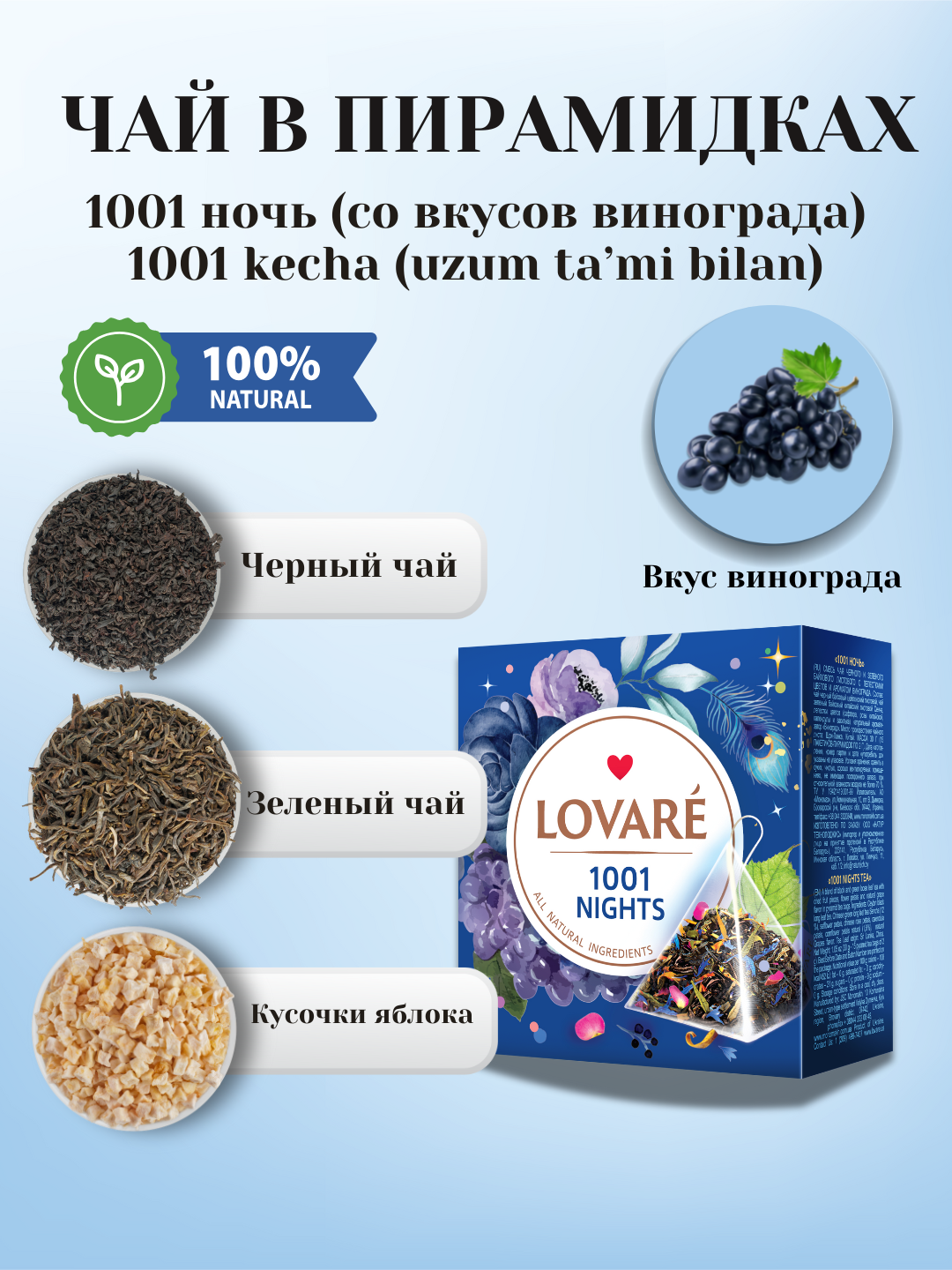 Чай Lovare 1001 Nights (1001 Ночь) в пирамидках — 15 штук изысканного вкуса и аромата