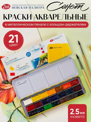 Изображение товара Акварельные краски Сонет для рисования 21 цвет акварель в кюветах художественная в металлическом пенале