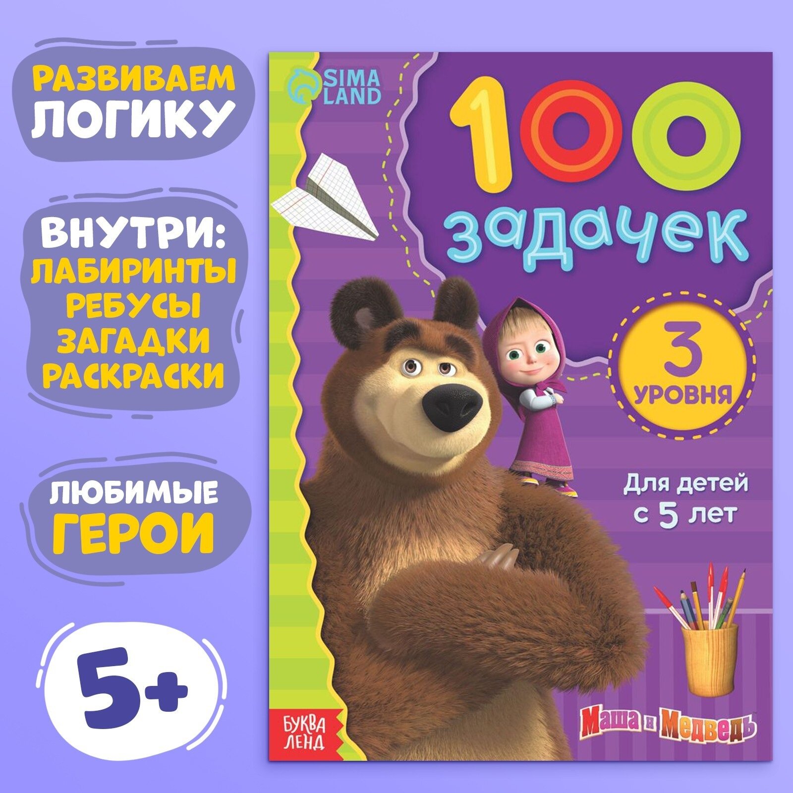 Книга "100 задач" Маша и Медведь, бумага, мягкий переплет, 44 страницы