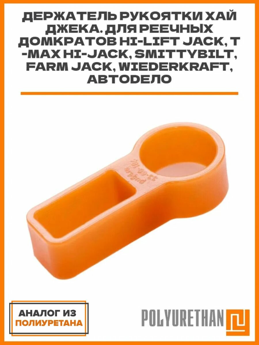 Держатель рукоятки хай джека. Для реечных домкратов Hi-Lift Jack T-Max Hi-Jack Smittybilt Farm Jack WiederKraft АвтоDело
