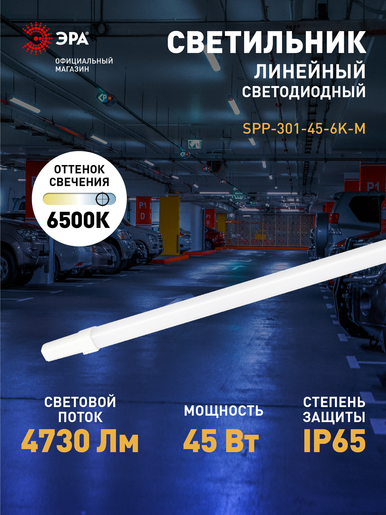 Линейный светодиодный светильник ЭРА SPP-301-45-6K-M 45Вт 6500K 4730лм IP65 1220х39х31 матовый