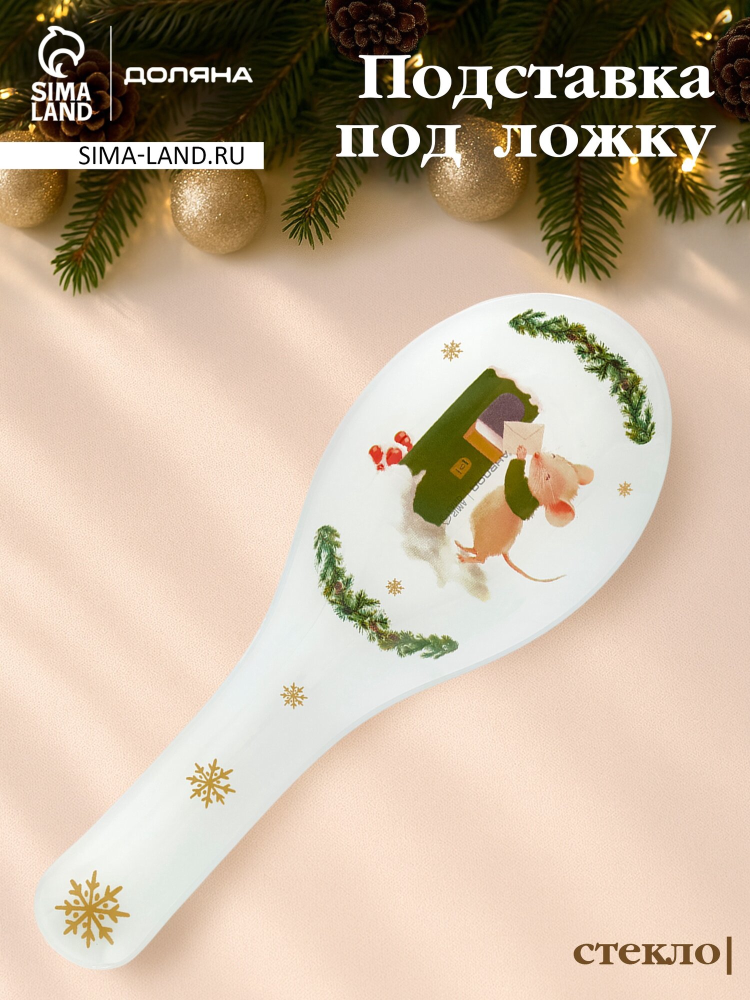 Подставка под ложку Доляна «Новогодние зверята» 26.5×10×2 см стекло белая