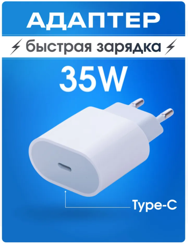 Быстрая зарядка для iPhone 15 и 16 iPad AirPods Android 35 W/Type C/Белый