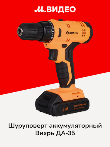 Изображение товара Шуруповерт аккумуляторный Вихрь ДА-35/18Li-2МК 18Вт 2*АКБ+ЗУ, в кейсе