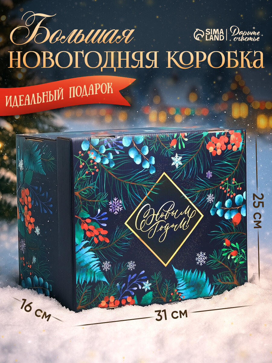 Коробка подарочная «С Новым годом» 31 × 25.5 × 16 см синий новогодняя складная