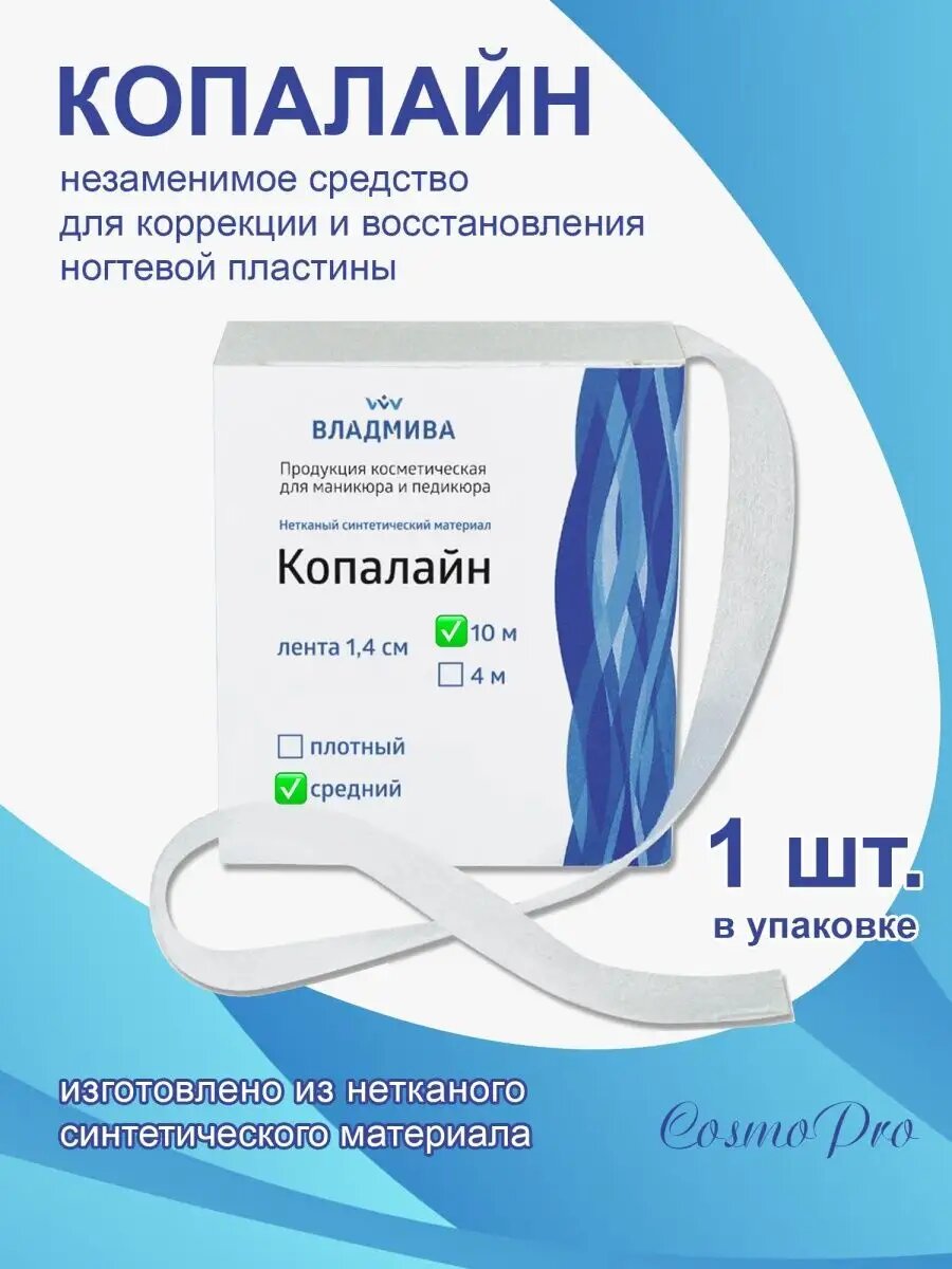 Копалайн ВладМиВа, для ногтей, для кутикулы, для вросшего ногтя