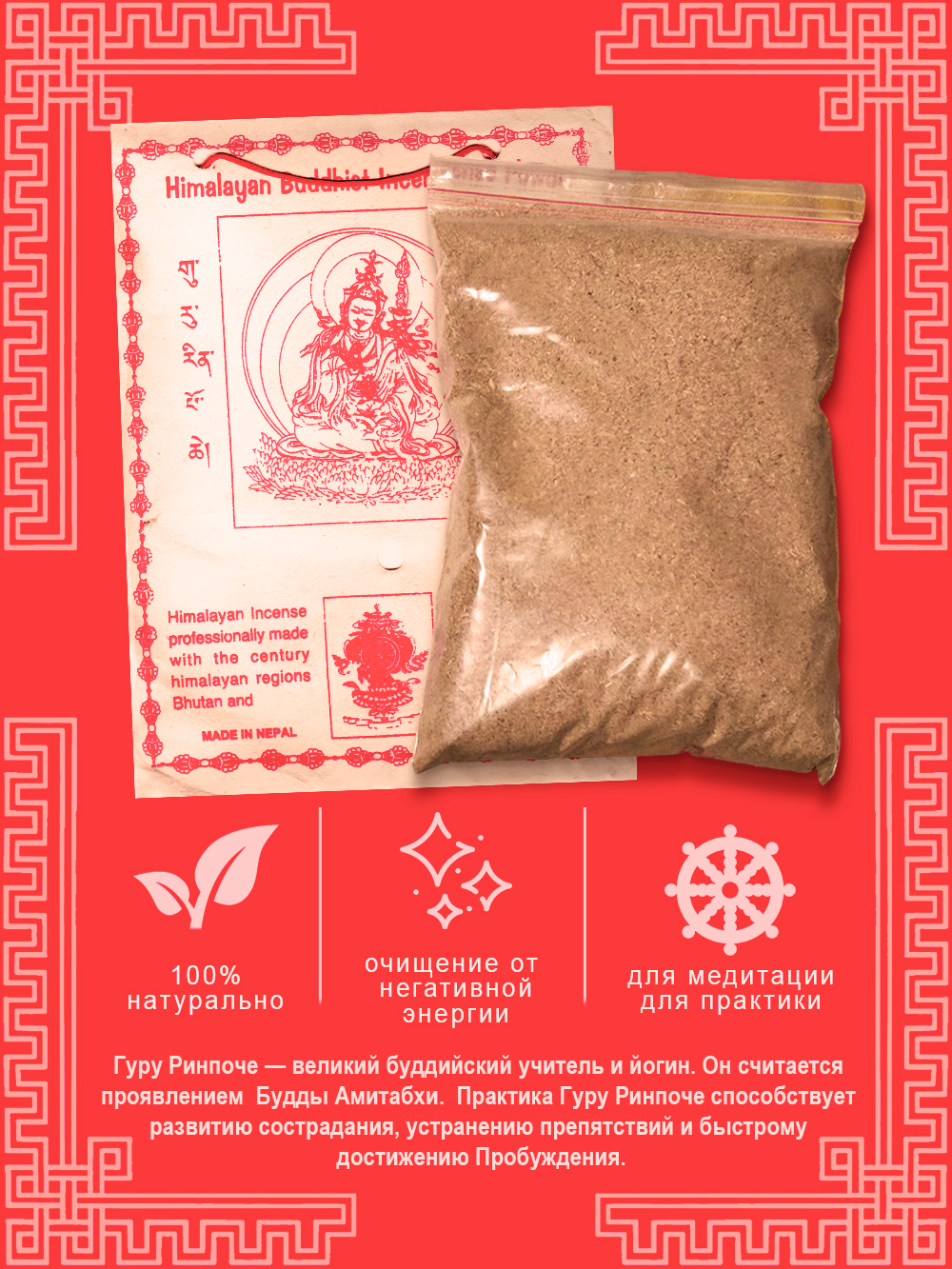 Благовония сыпучие, Санг "Гуру Ринпоче", 150 г — фото 1