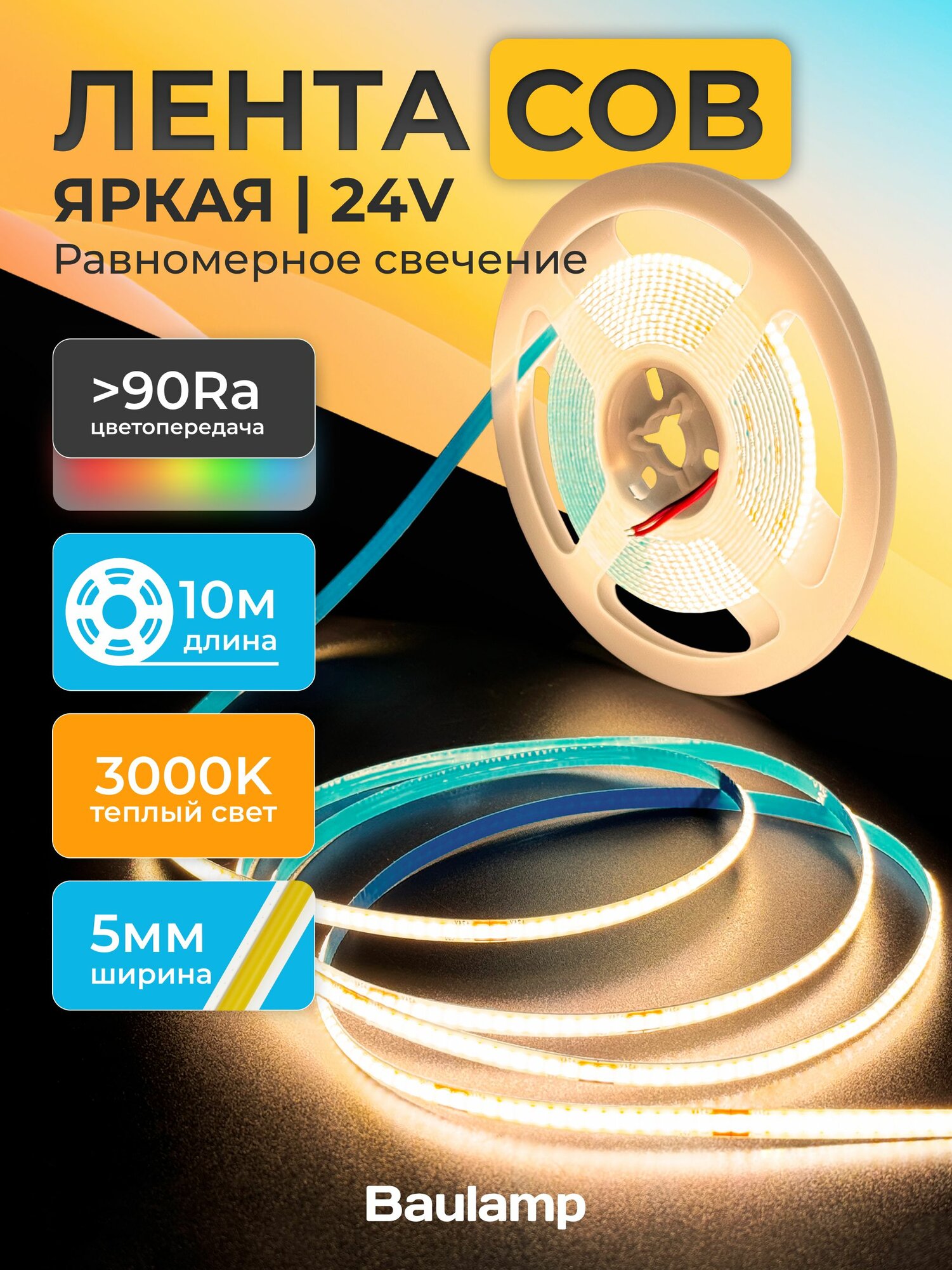 Светодиодная лента COB Baulamp 10м 24В 8Вт/м 320 led/m теплая подсветка 5мм