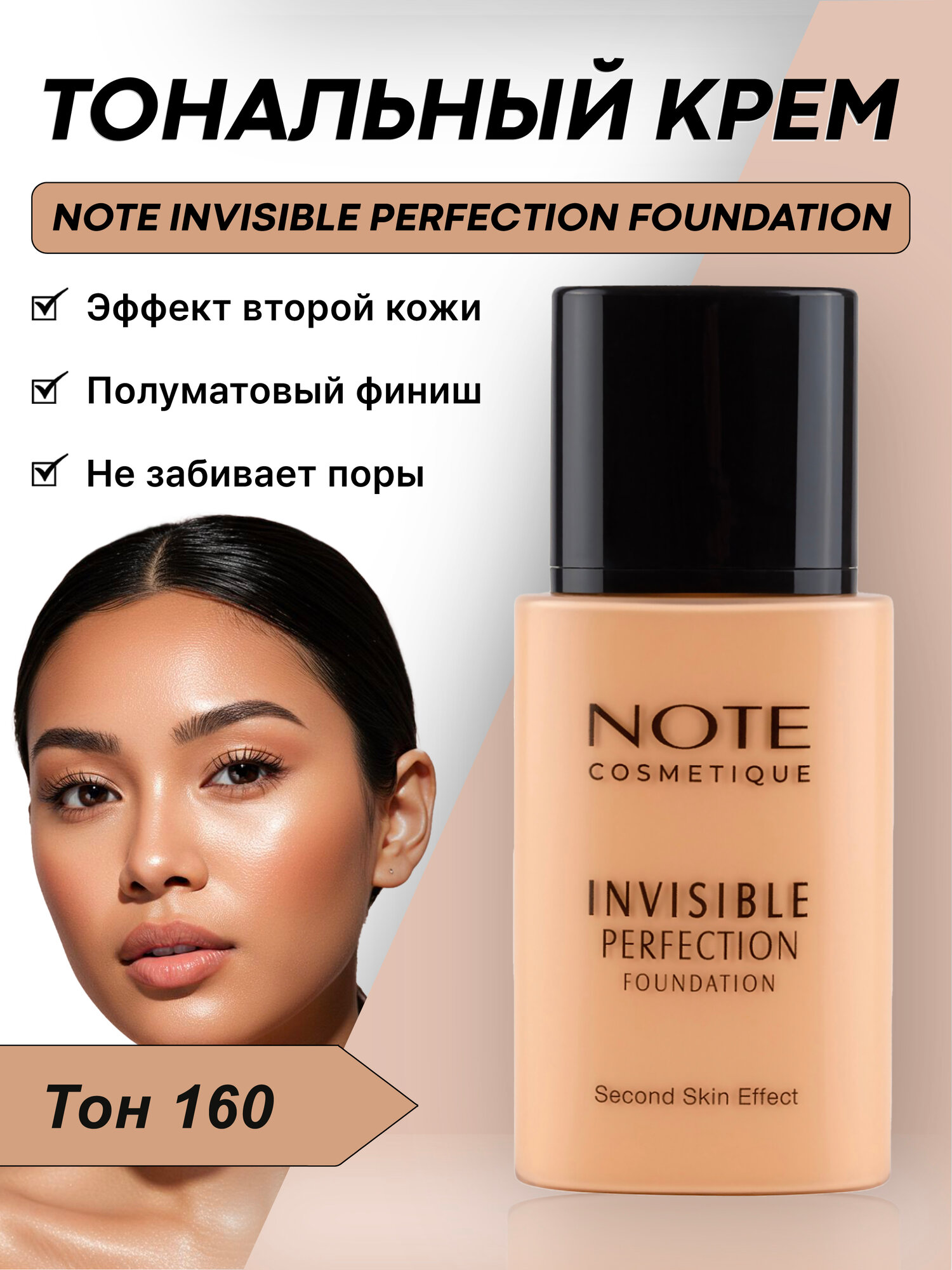 Тональный крем (Note Invisible Perfection Foundation 160 - 35 ml)