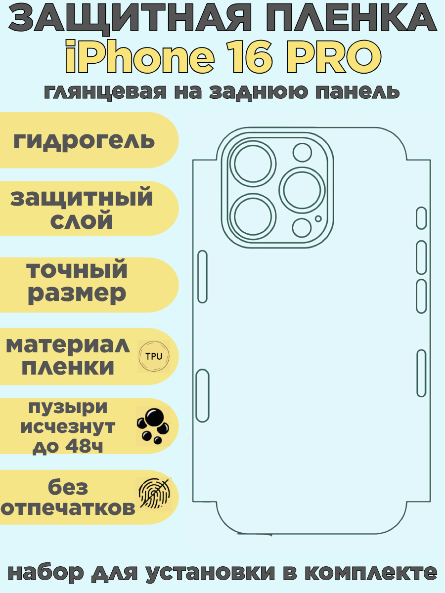 Задняя панель. Гидрогелевая полиуретановая защитная пленка для iPhone 16 Pro, глянцевая