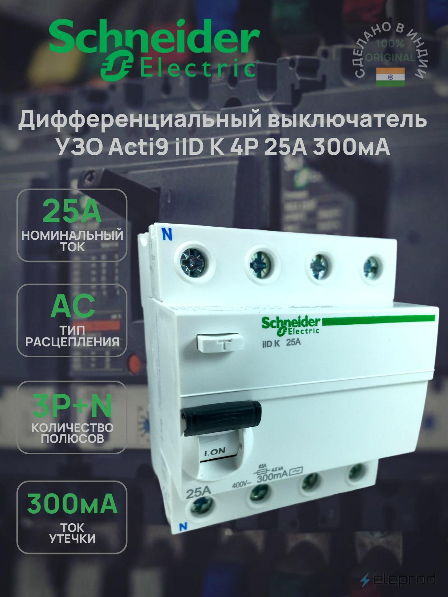 УЗО Schneider Electric 25А 300мА 4п тип АС Acti9 iID К A9R75425