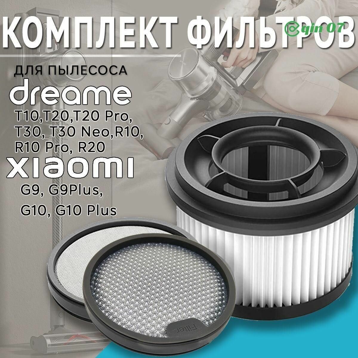 Комплект фильтров для вертикального пылесоса Dreame T10, T20, T30, R10, R20 / Xiaomi Mi Handheld Vacuum Cleaner G9, G9 Plus, G10, G10 Plus