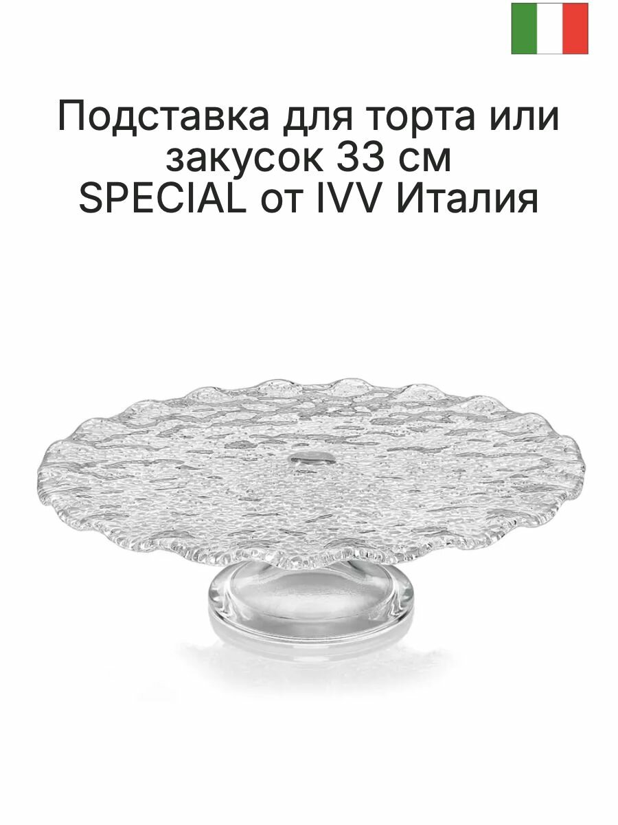 Тортница, подставка для торта или закусок из декорированного стекла SPECIAL от IVV Италия 25 см