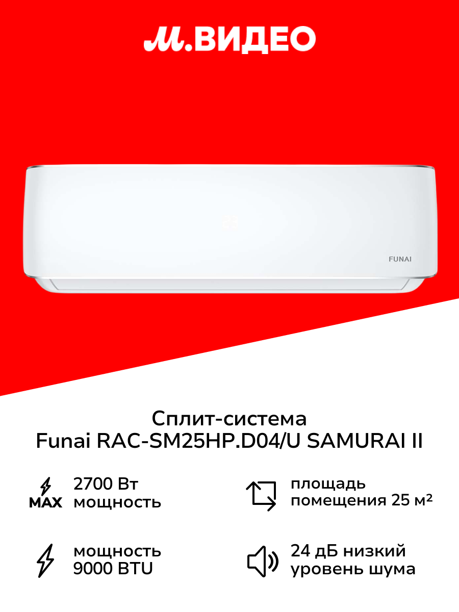 Сплит-система Funai RAC-SM25HP. D04/U SAMURAI II