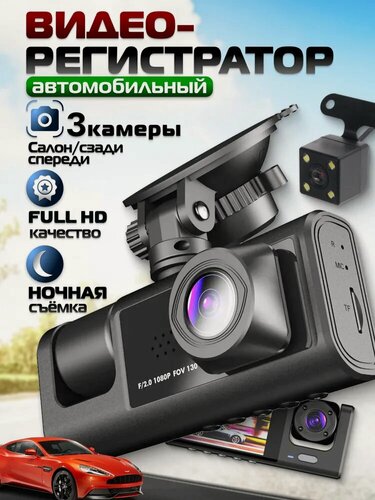 Изображение товара Видеорегистратор автомобильный с 3 камерами, Регистратор 3 в 1 с камерой заднего вида для авто