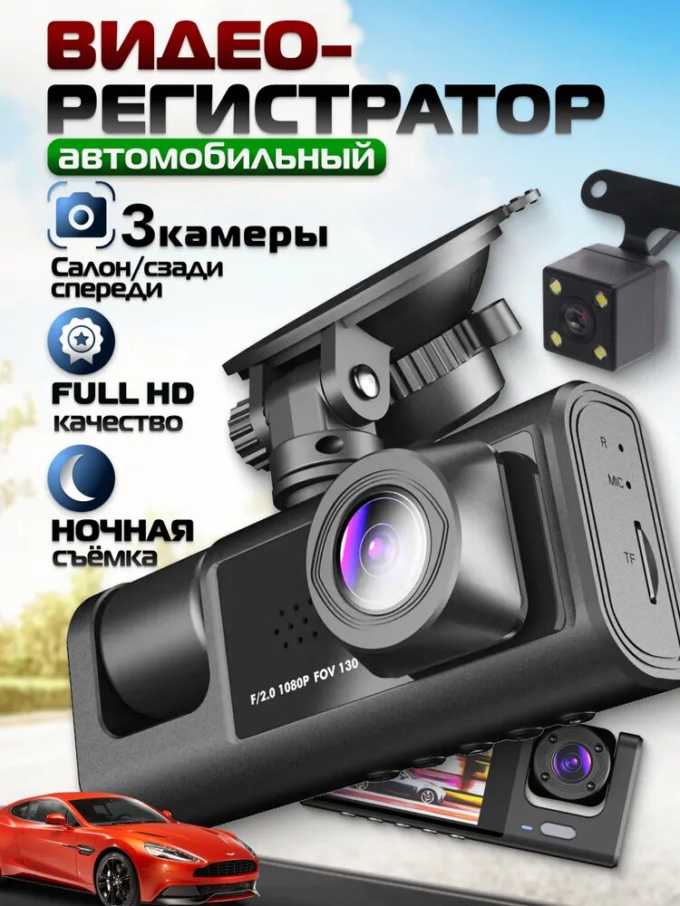 Видеорегистратор автомобильный с 3 камерами Регистратор 3 в 1 с камерой заднего вида для авто