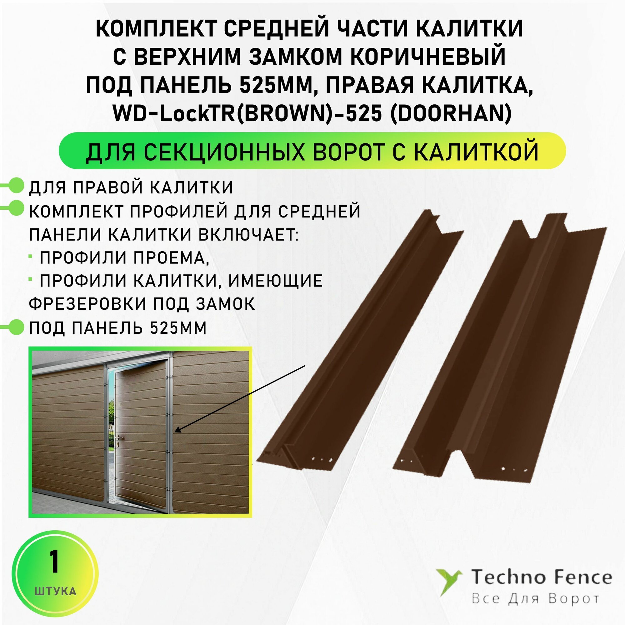 Комплект средней части калитки с верхним замком коричневый под панель 525мм правая калитка WD-LockTR(brown)-525 - DoorHan