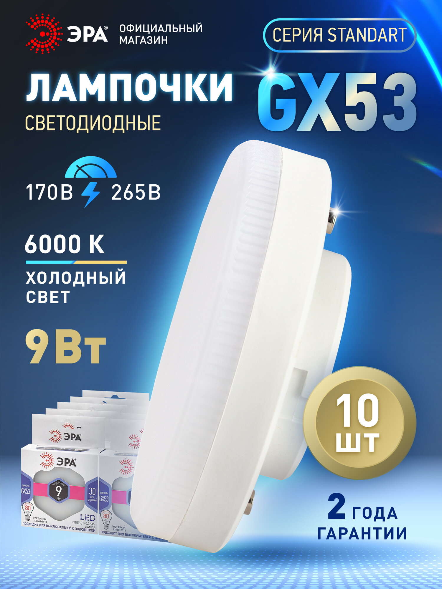 Набор светодиодных лампочек ЭРА LED GX-9W-860-GX53 6000K таблетка (закрытая колба) 9 Вт 10 штук