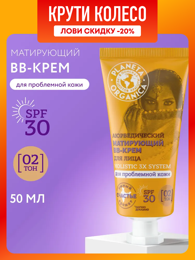 Матирующий BB-крем для лица PLANETA ORGANICA аюрведический, тон 02, SPF 30, 50 мл