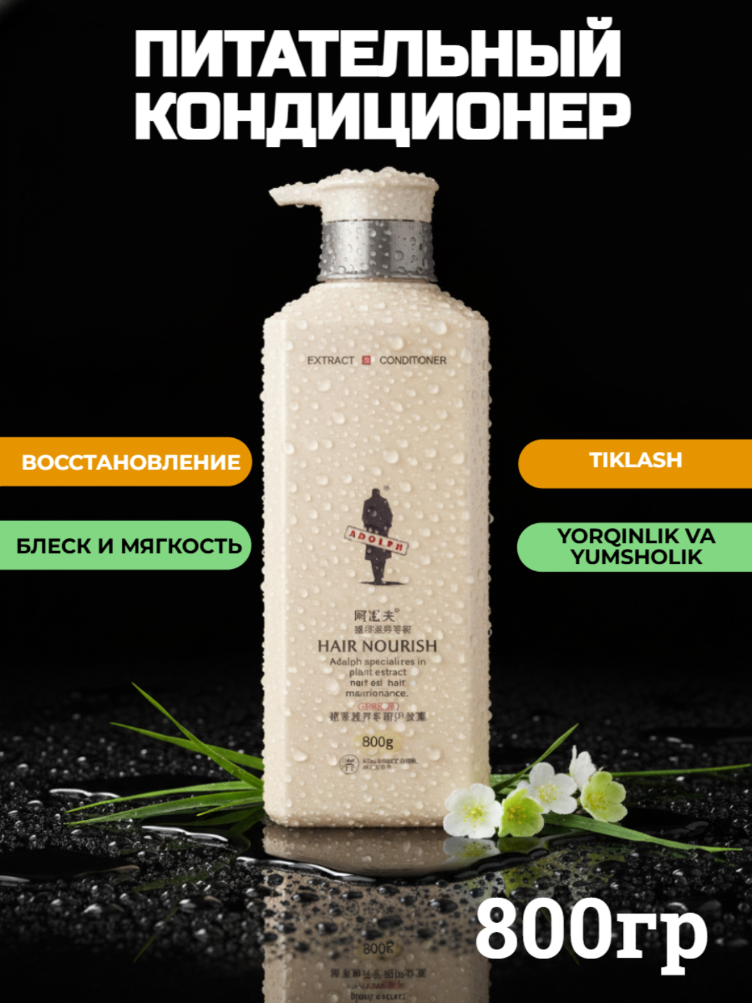 Кондиционер для волос Adolph "Hair Nourish", питательный, 800 г