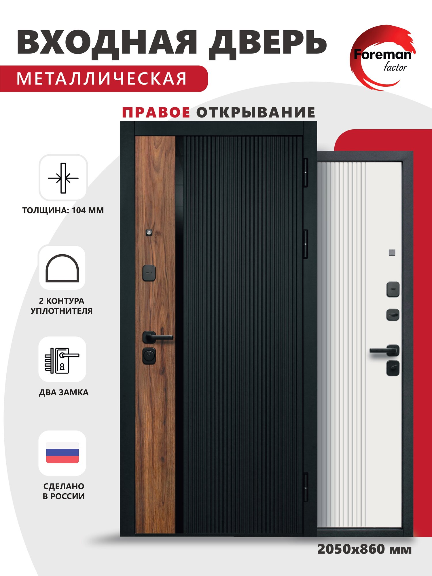 Дверь входная металлическая Foreman Ф-6 2050х860 Правая Черный матовый-Белый софт УТ-00084234