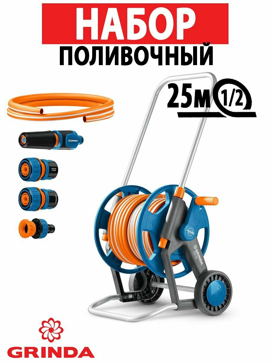 Набор поливочный 4 предмета GRINDA катушка в комплекте со шлангом 25m x1/2