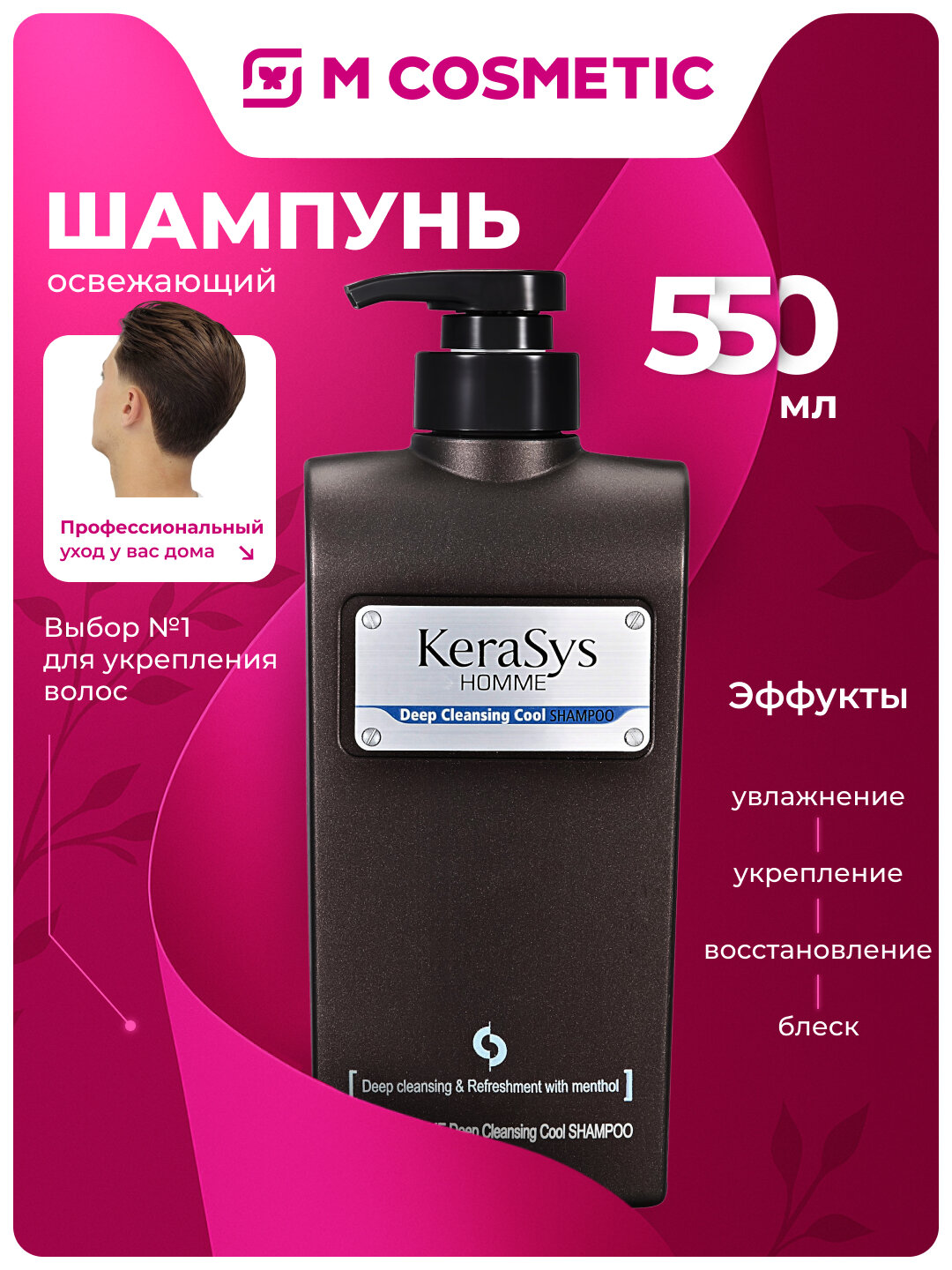 Шампунь KERASYS "Homme" Deep Cleansing Cool, для мужчин, с дозатором, 550 мл